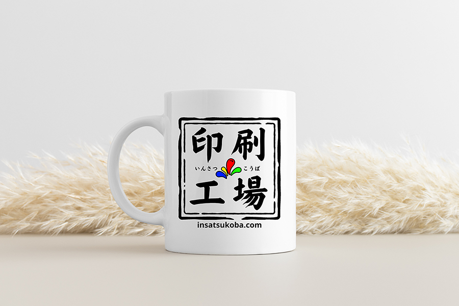 印刷工場 mug 1